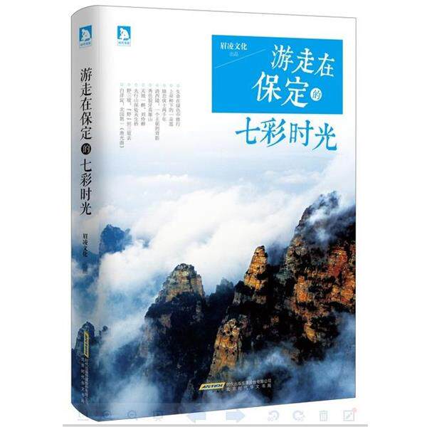 【正版书】 游走在保定的七彩时光 武眉凌 北京时代华文书局出版社