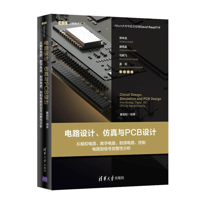 【正版书】 电路设计、仿真与PCB设计：从模拟电路、数字电路、射频电路、控制电路到信号完整性分析 崔岩松 清华大学出版社