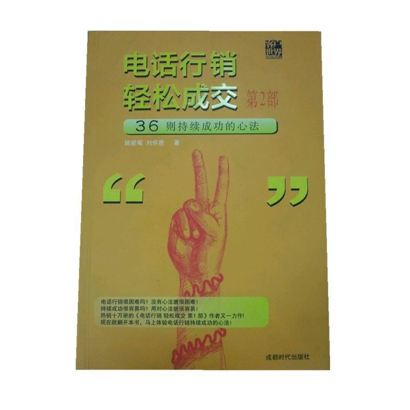【正版书】 行销轻松成交第二部 姚能笔,刘怀慈 著 成都时代出版社