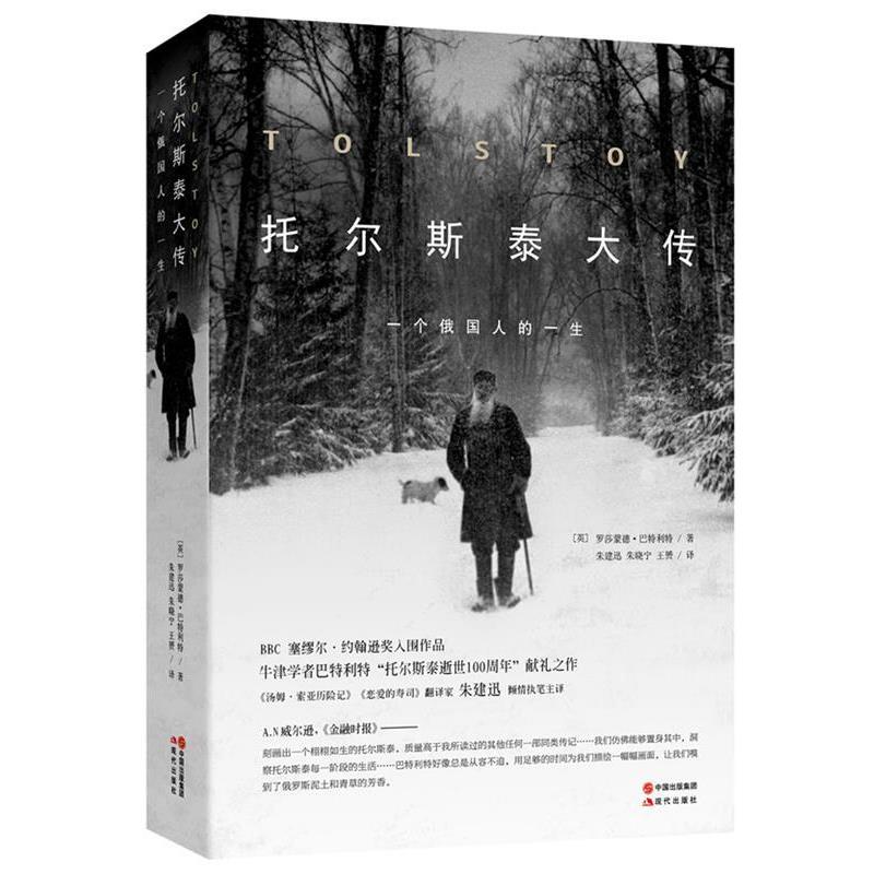 【正版书】 托尔斯泰大传---一个俄国人的一生 (英)罗莎蒙德·巴特利特,朱建迅,朱晓宁,王赟　著 现代出版社
