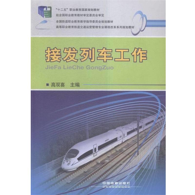 【正版书】 接发列车工作 高双喜 编 中国铁道出版社
