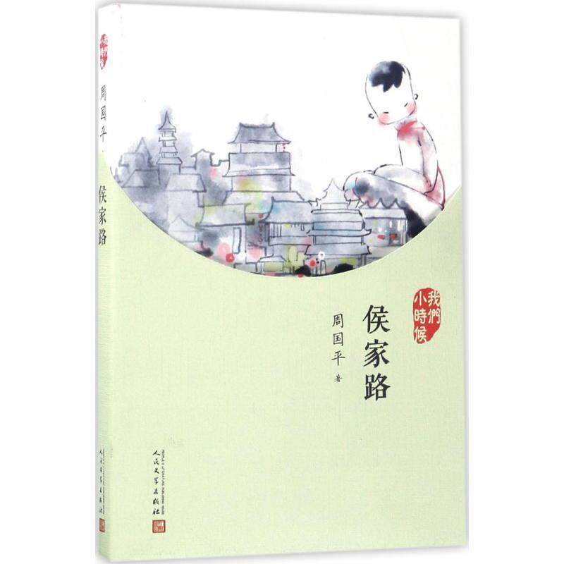 【正版书】 我们小时候:侯家路 周国平 著 人民文学出版社