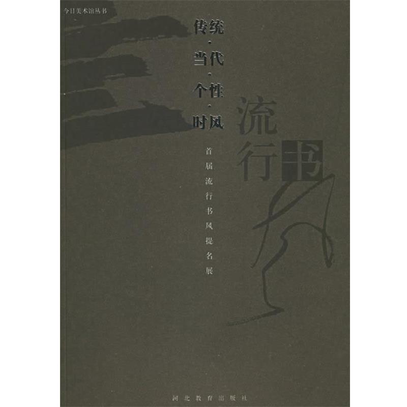 【正版书】 传统·当代·个性·时风:首届流行书风提名展 今日美术馆丛刊编委会 编 河北教育出版社