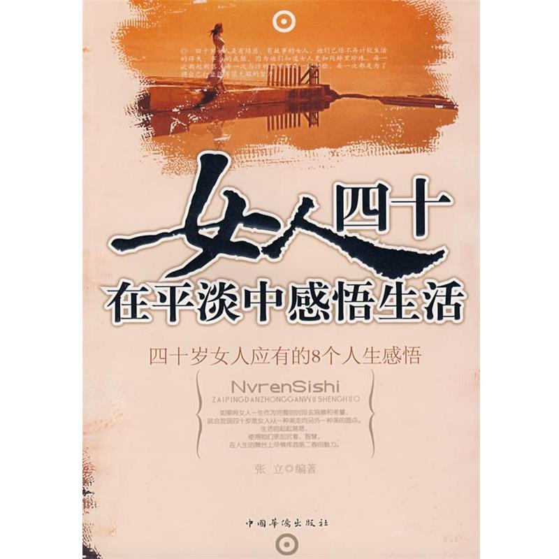 【正版书】 女人四十 张立 编著 中国华侨出版社