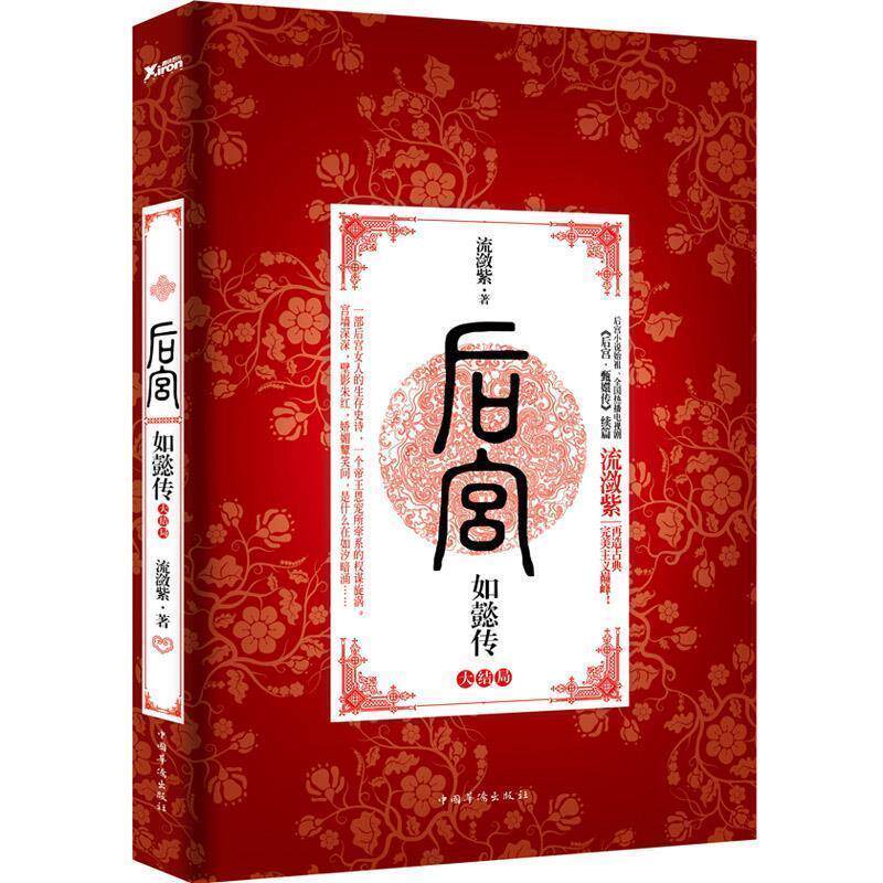 【正版书】 后宫·如懿传 流潋紫 著 中国华侨出版社