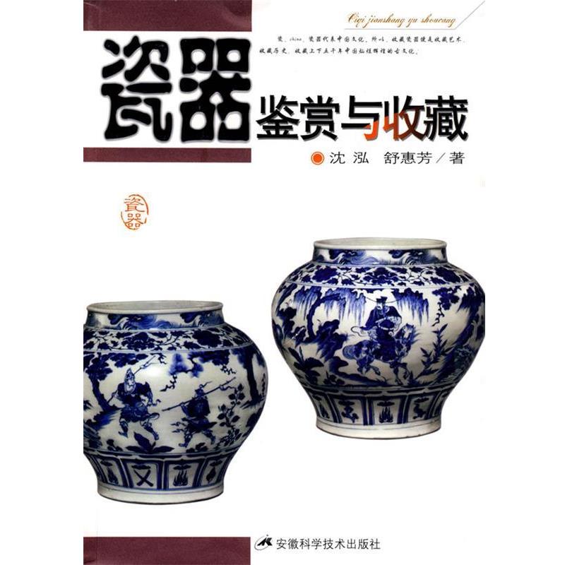 【正版书】 瓷器鉴赏与收藏 沈泓,舒惠芳　著 安徽科学技术出版社