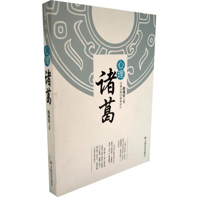 【正版书】 心理诸葛 陈禹安 著 中国社会出版社