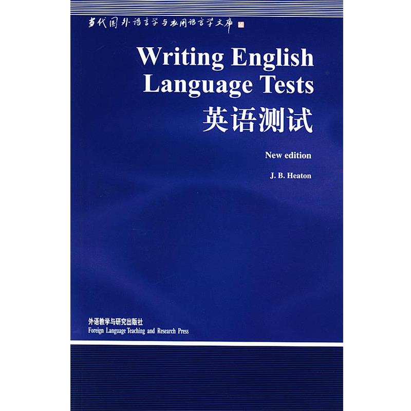 【正版书】 英语测试 (英)希顿(Heaton,J.B.) 著,韩宝成 导读 外语教学与研究出版社