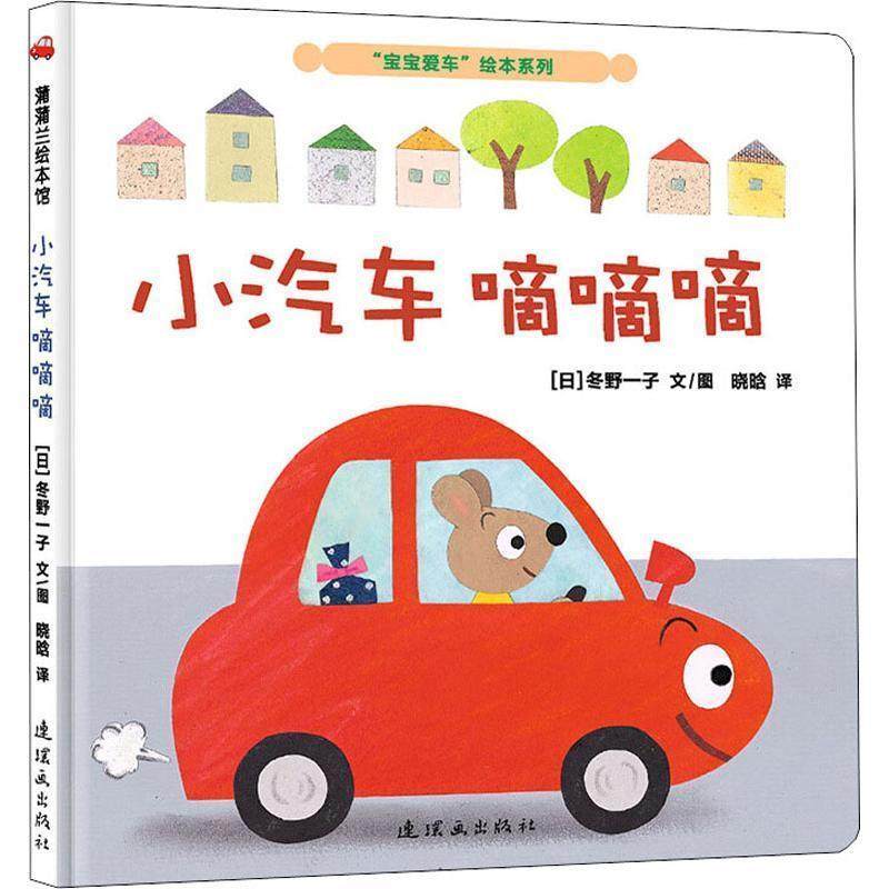 【正版书】 小汽车嘀嘀嘀 (日)冬野一子 连环画出版社,书籍/杂志/报纸,自由组合套装,淘宝优惠券,粉丝福利购,淘宝优惠卷