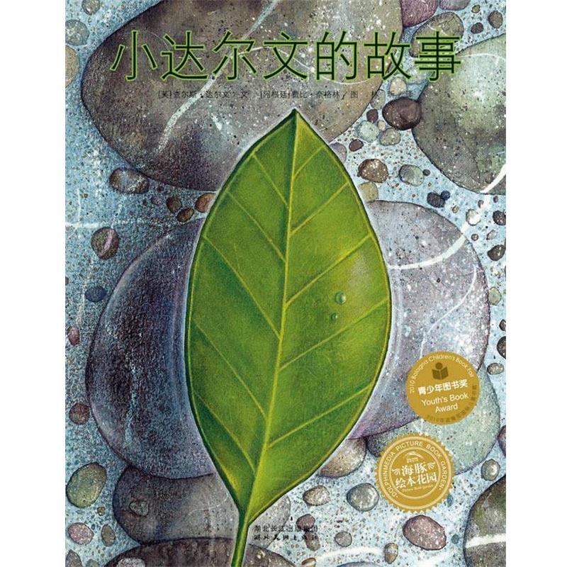 【正版书】 小达尔文的故事 (英)达尔文 著,(阿根廷)奈格林 绘,林昕 译 湖北美术出版社