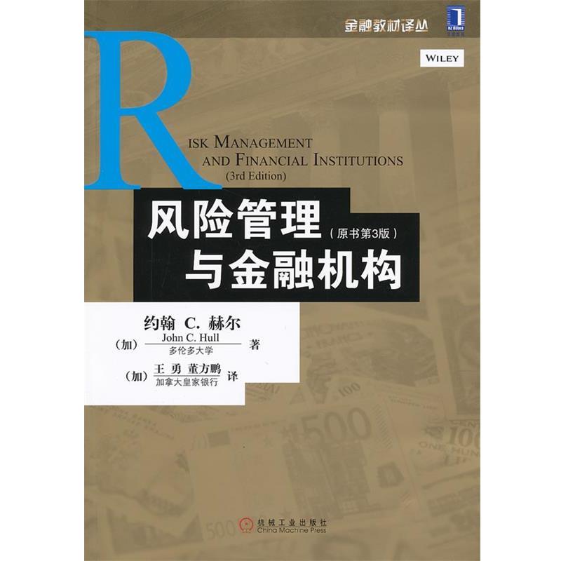 【正版书】 风险管理与金融机构 (加)赫尔 著,(加)王勇,董方鹏 译 机械工业出版社