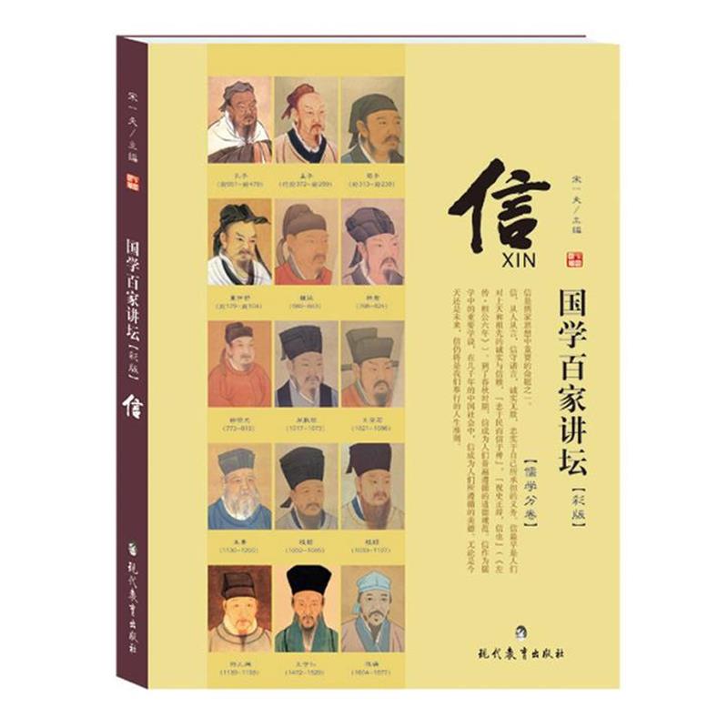 【正版书】 国学百家讲坛·儒学:信 宋一夫 主编 现代教育出版社