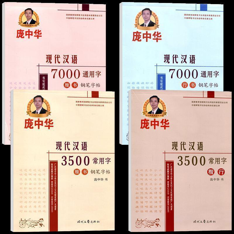 【正版书】 庞中华现代汉语7000通用字楷书钢笔字帖 庞中华 时代文艺出版社