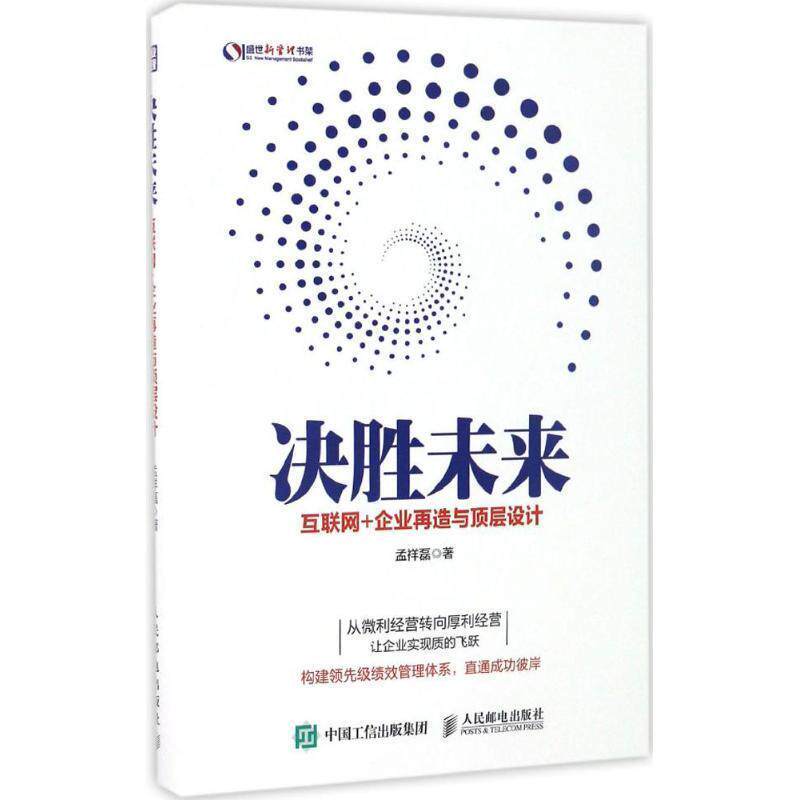 【正版书】 决胜未来 互联网+企业再造与顶层设计 孟祥磊 著 人民邮电出版社