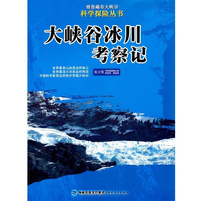 【正版书】 大峡谷冰川考察记 张文敬 著 福建教育出版社