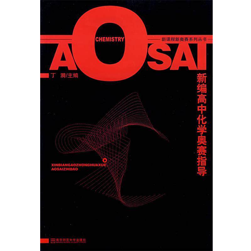 【正版书】 新编高中化学奥赛指导 丁漪 主编 南京师范大学出版社