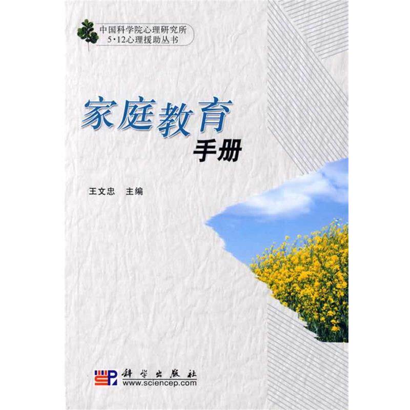 【正版书】 家庭教育手册 王文忠　主编 科学出版社