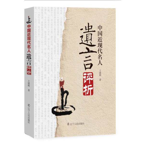 【正版书】 中国近现代名人遗言评析 王建辉 著 辽宁人民出版社