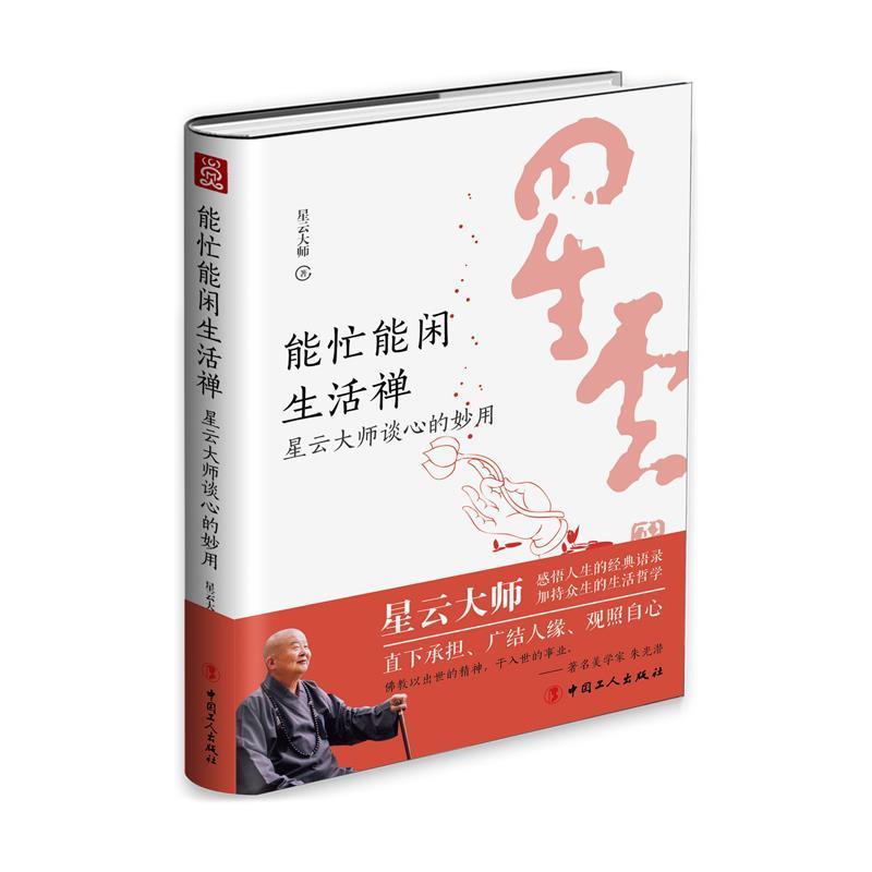 【正版书】 能忙能闲生活禅 : 星云大师谈心的妙用 星云大师 工人出版社