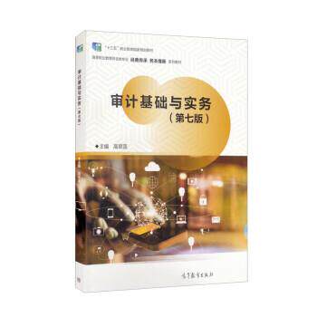 【正版书】 审计基础与实务 高翠莲 高等教育出版社