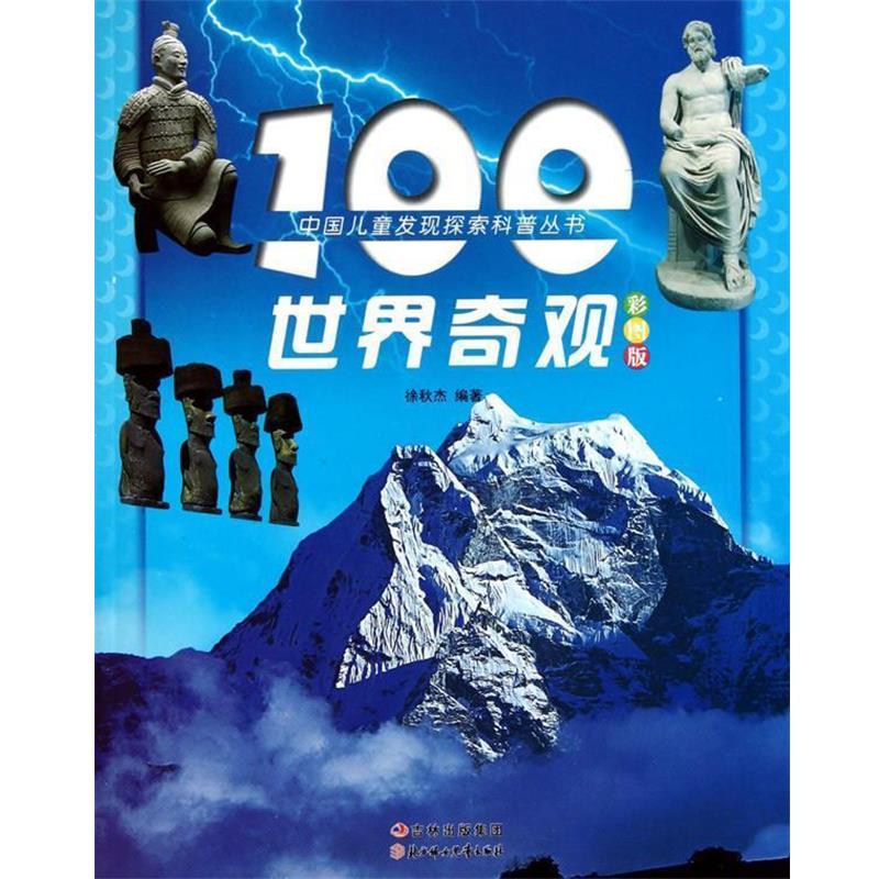 【正版书】 中国儿童发现探索科普丛书--100世界奇观 徐秋杰 编著 北方妇儿出版社