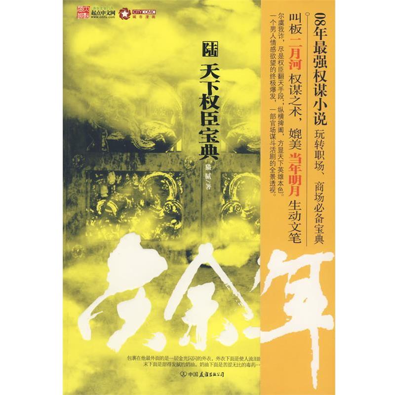 【正版书】 庆余年:天下权臣宝典·6 猫腻 著 中国友谊出版公司