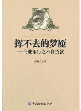 【正版书】 挥不去的梦魇--商业银行之不良贷款 唐岫立　著 中国金融出版社