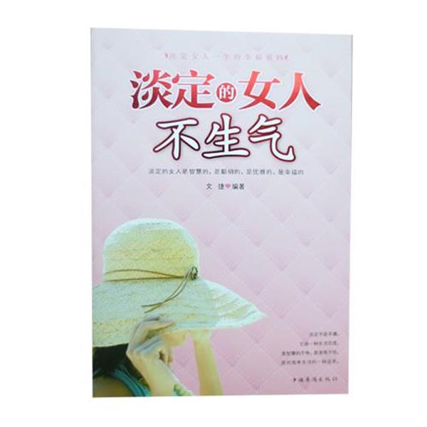 【正版书】 淡定的女人不生气 文捷 著 中国华侨出版社