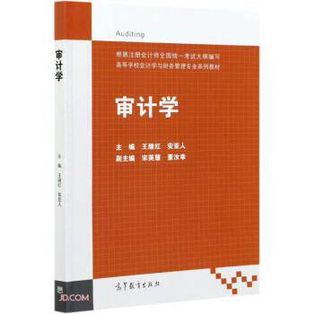 【正版书】 审计学 王继红,安亚人著,王继红,安亚人 高等教育出版社