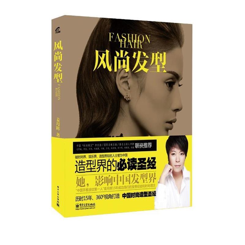 【正版书】 风尚发型 姜月辉 著 电子工业出版社