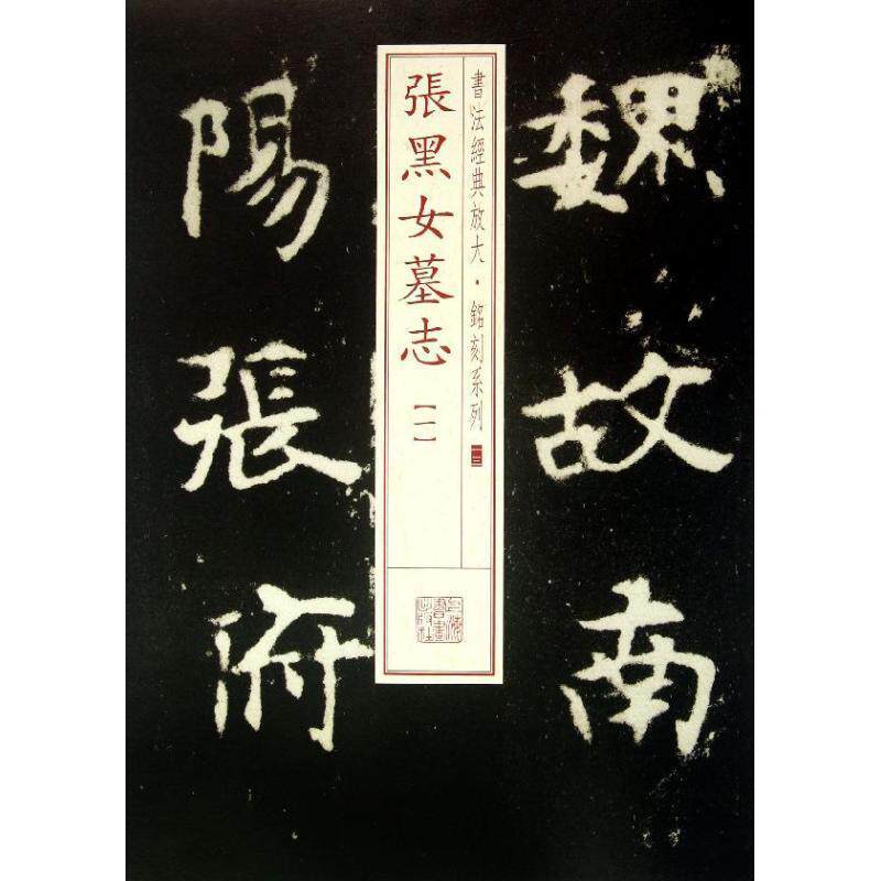 【正版书】 书法经典放大 铭刻系列---张黑女墓志 上海书画出版社　编 上海书画出版社