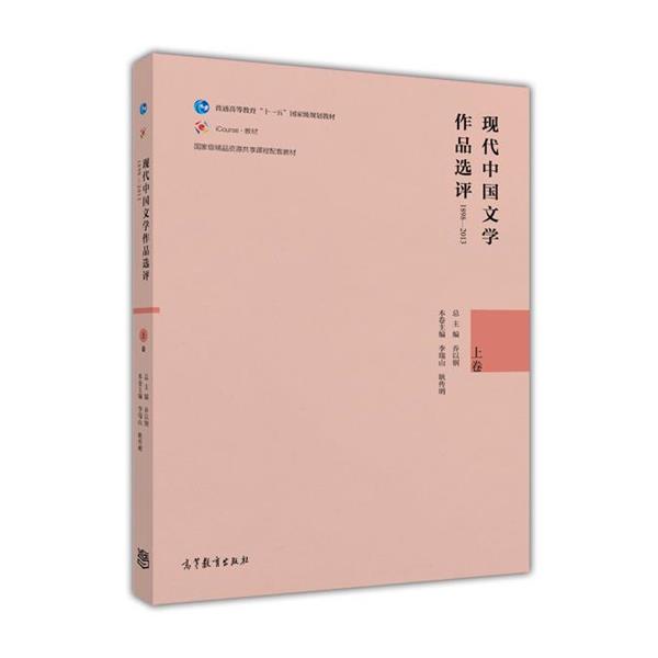 【正版书】 现代中国文学作品选评1898—2013 乔以钢,李瑞山,耿传明 高等教育出版社