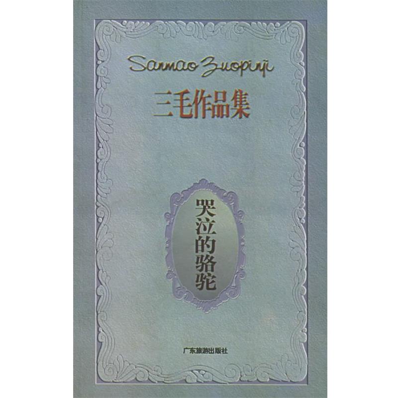 【正版书】 哭泣的骆驼 三毛 著 广东旅游出版社