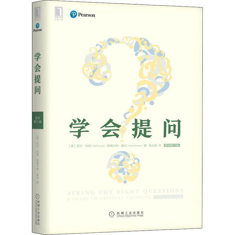 【正版书】 学会提问 原书1版 (美)尼尔·布朗(Neil Browne),(美)斯图尔特·基利(Stuart Keel) 机械工业出版社