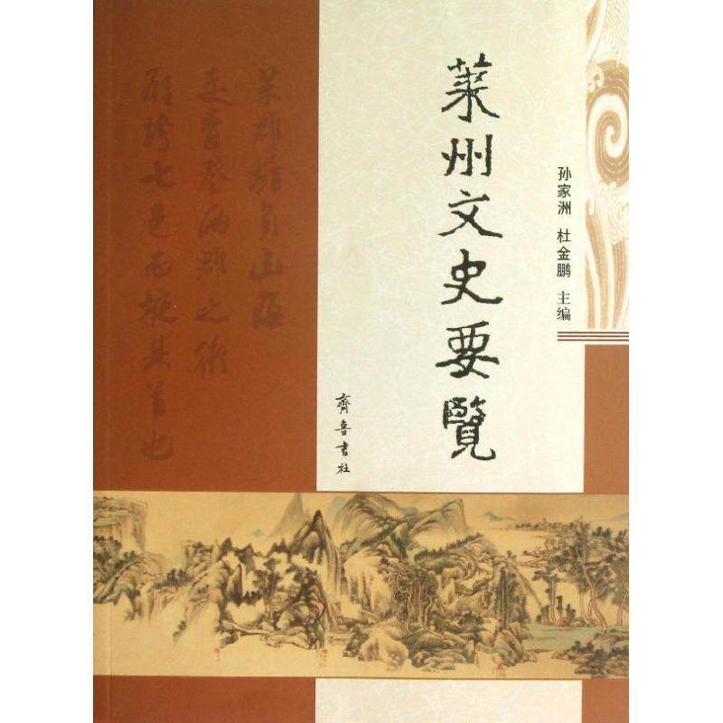 【正版书】 莱州文史要览 孙家洲,杜金鹏 编 齐鲁书社