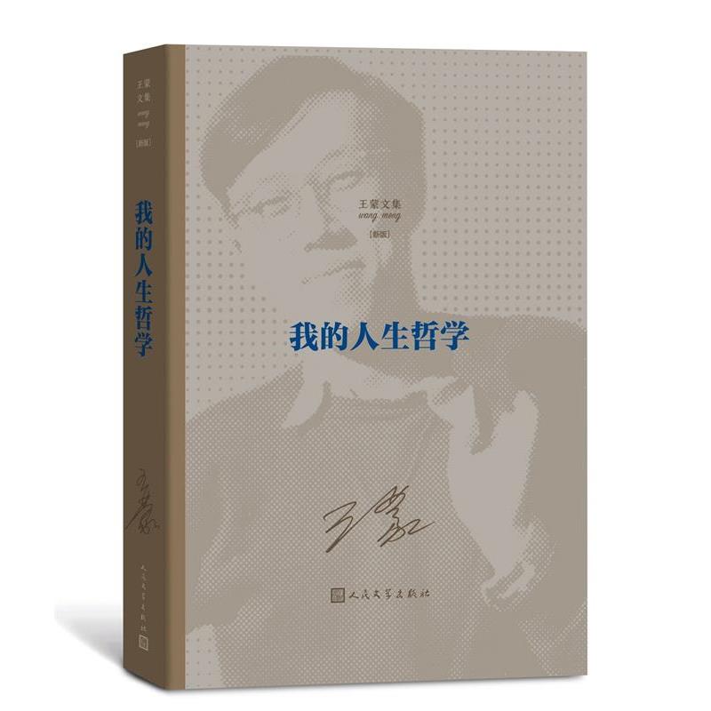 【正版书】 我的人生哲学 王蒙 人民文学出版社