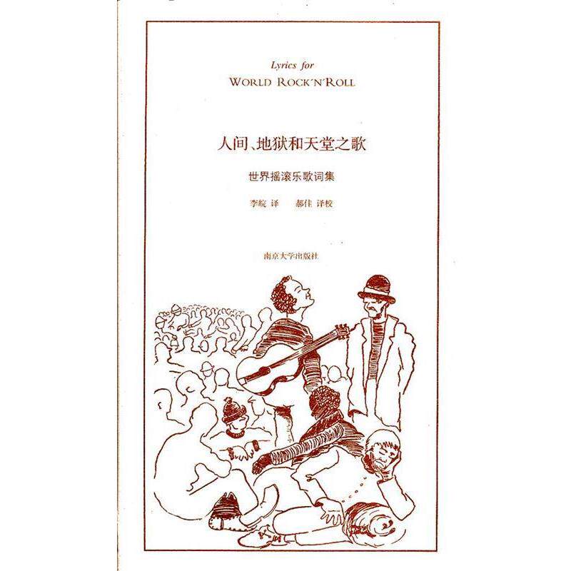 【正版书】 人间、地狱和天堂之歌 李皖,郝佳 译 南京大学出版社