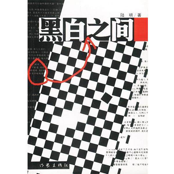 【正版书】 黑白之间 陆明 著 作家出版社