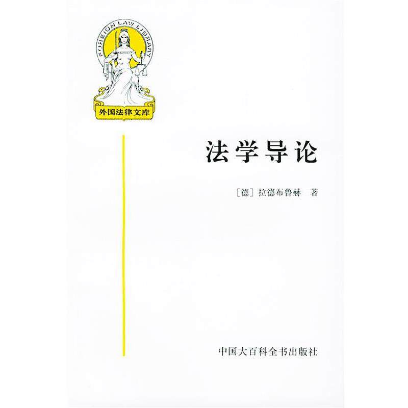 【正版书】 法学导论—外国法律文库之一 (德)拉德布鲁赫 著,米健 译 中国大百科全书出版社
