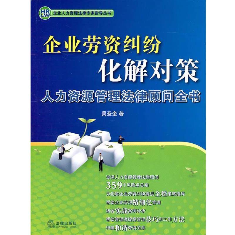 【正版书】 企业劳资纠纷化解对策:人力资源管理法律顾问全书 吴圣奎　著 法律出版社