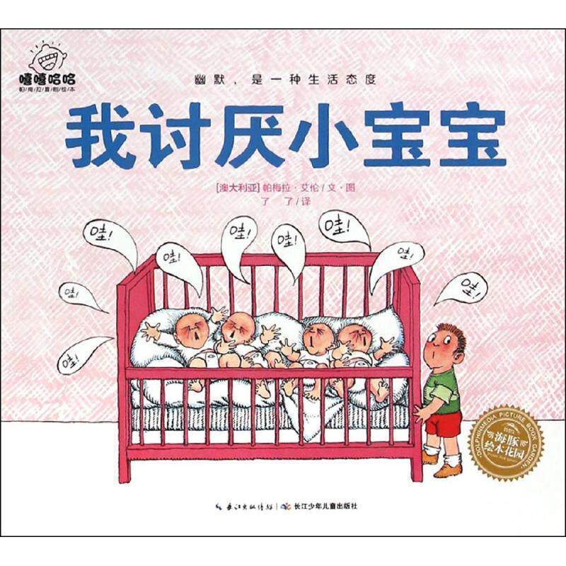 【正版书】 我讨厌小宝宝 [澳大利亚] 帕梅拉·艾伦 著, 了了 译 长江少年儿童出版社