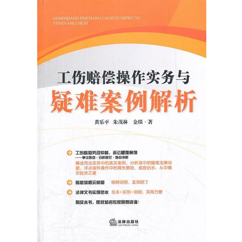 【正版书】 工伤赔偿操作实务与疑难案例解析 黄乐平 等著 法律出版社