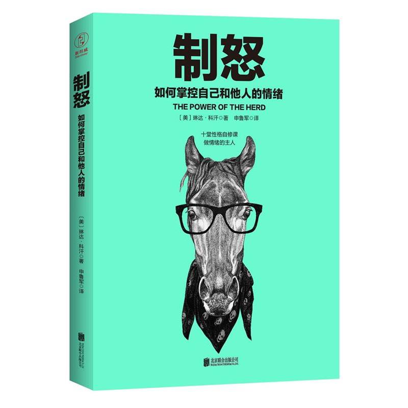 【正版书】 制怒:如何掌控自己和他人的情绪 [美]琳达 科汗 著,申鲁军译 北京联合出版公司