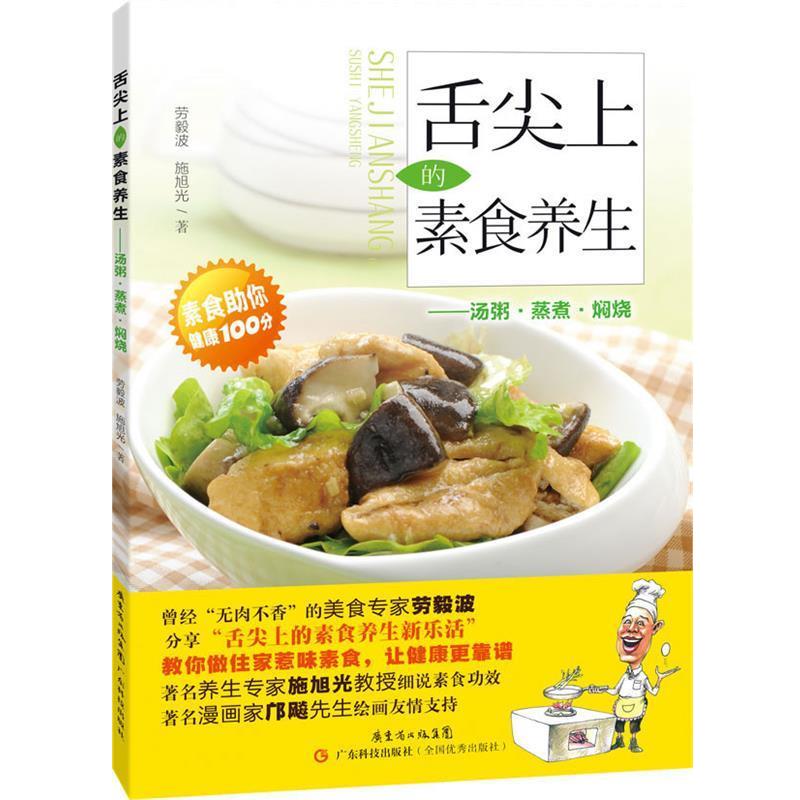 【正版书】 舌尖上的素食养生 劳毅波,施旭光 著 广东科技出版社
