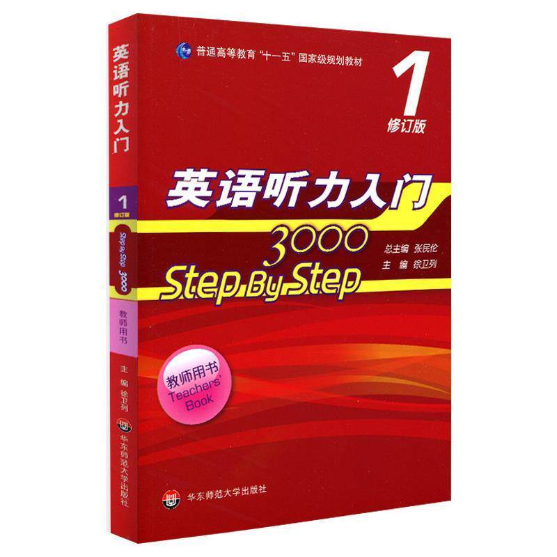 【正版书】 英语听力入门3000 修订版 教师用书1 张民伦,徐卫列 华东师范大学出版社