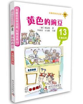 【正版书】 生物法庭-黄色的豌豆-有趣的科学法庭-13 [韩] 郑玩相 著,牛林杰,王宝霞 等 译 科学普及出版社
