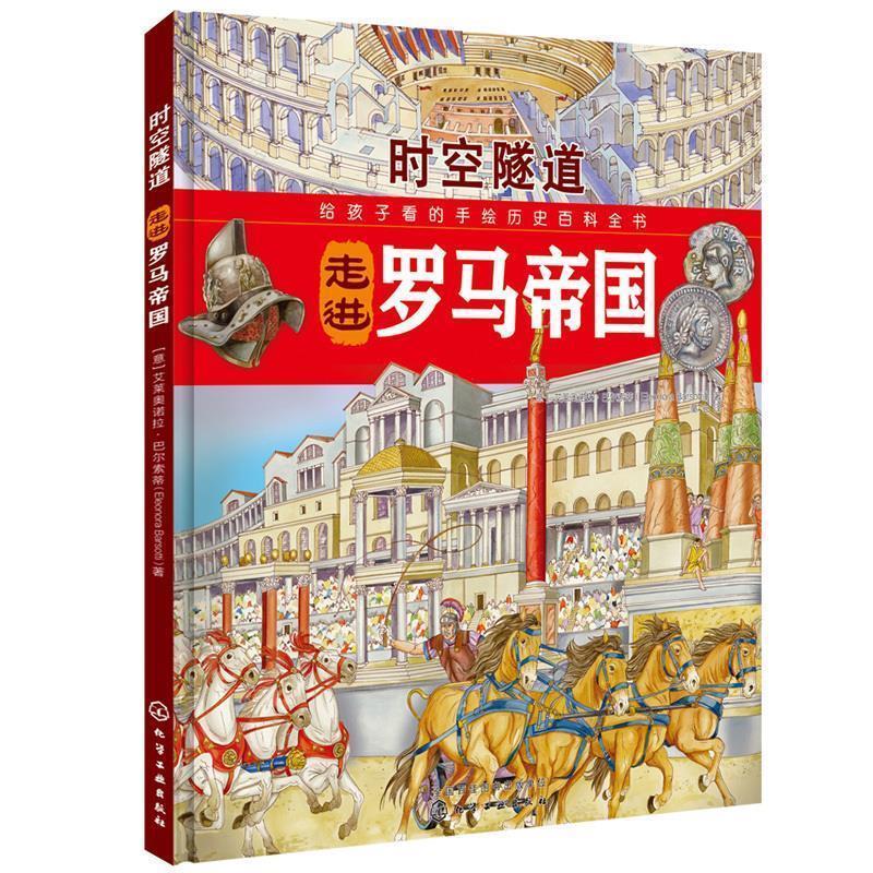 【正版书】 走进罗马帝国-时空隧道 [意] 艾莱奥诺拉·巴尔索蒂 著,童心 译 化学工业出版社