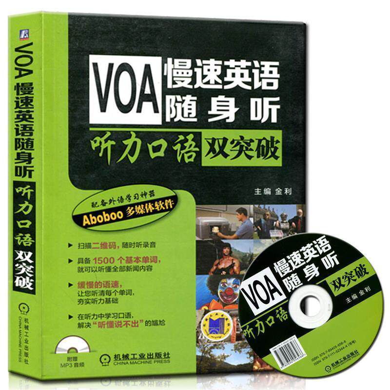 【正版书】 VOA慢速英语随身听 听力口语双突破 金利 机械工业出版社