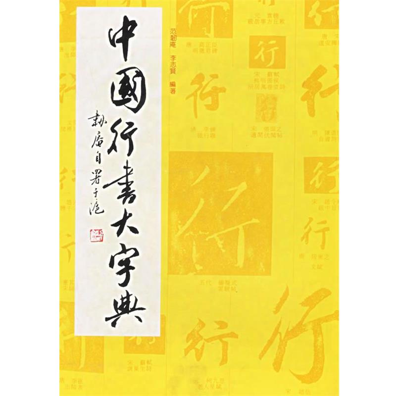 【正版书】 中国行书大字典 范韧庵,李志贤 编 上海书画出版社