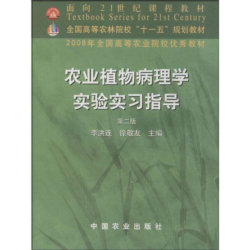 【正版书】 农业植物病理学实验实习指导 李洪连,徐敬友 主编 中国农业出版社